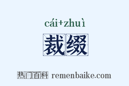 裁缀是什么意思的图片